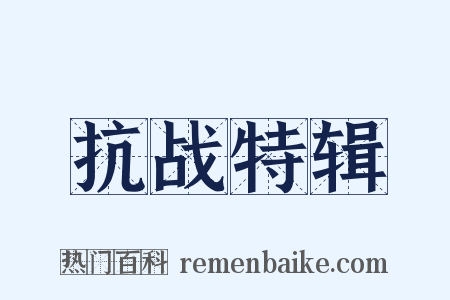 抗战特辑是什么意思的图片